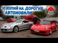 Мы ПОСТРОИЛИ 10 копий ДОРОГИХ автомобилей!