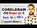 Corel Draw Part- 18 | Corel Draw 12 Layout Menu in Hindi | CorelDraw Full Course | Layout Menu