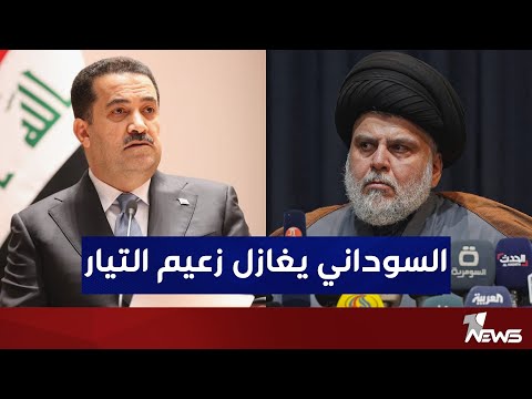 السوداني يغازل مقتدى الصدر اجراء الانتخابات اهم الاولويات