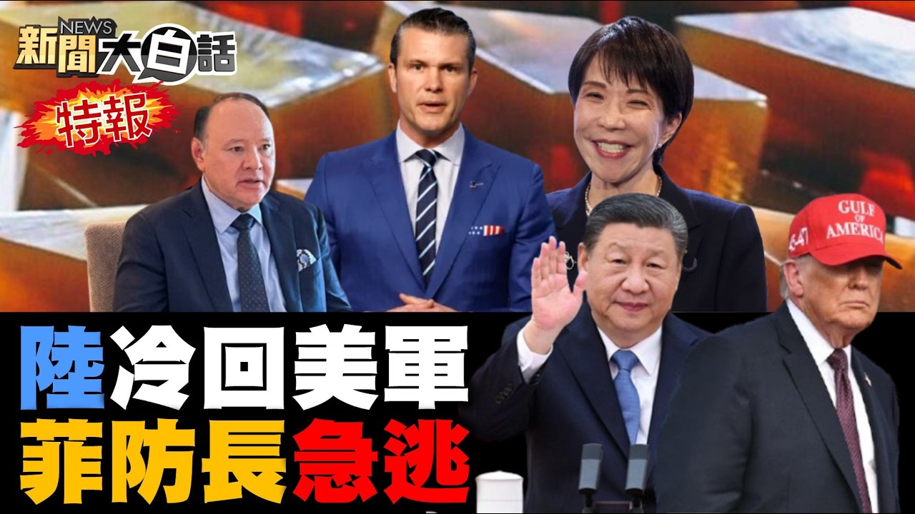 陸製導彈擊落美F-15？美軍無人機亡命中東？香格里拉美國踢鐵板？陸殲16掛彈威嚇南海！川普助華為浴火重生？【#新聞大白話】20260531 #完整版 #F15 #美軍 #殲16 #南海 #川普 #華為
