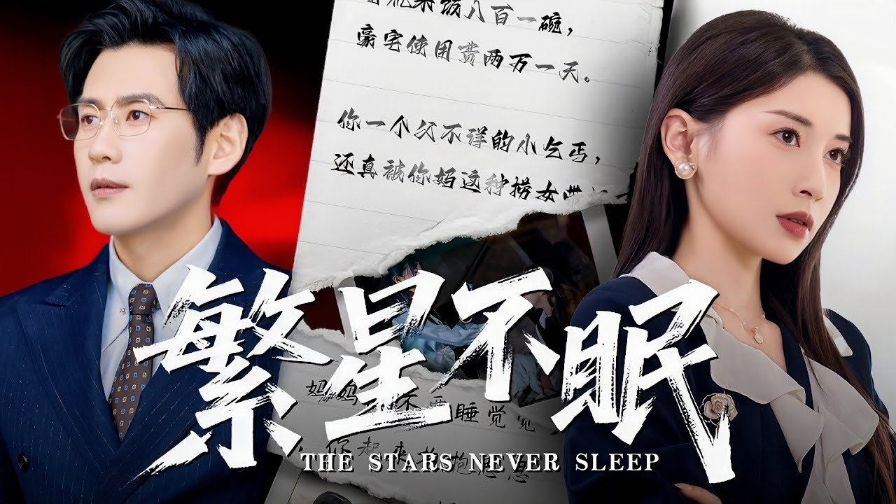 新劇搶先看！【繁星不眠】“你的命不如她的狗！”他爲羞辱“拜金妻”設天價債務囚她七年！當她徹底消失在他悔恨的淚裡，霸總悔恨成殤，但一切爲時已晚（高爽复仇）
