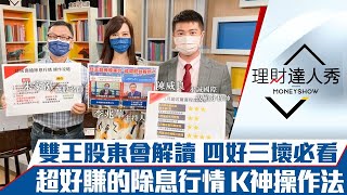 【理財達人秀】台積電股東會 5大亮點懶人包！技術面搶除息波 15檔高殖利率鎖股名單放送！4狀況營收解讀 創新高股該當心？｜李兆華、朱家泓、陳威良《理財達人秀》2022.06.08
