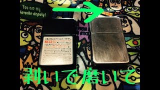 百均だけでオリジナルオイルライター【ジッポもどき】作り  【part1】塗装剥がし＆研磨編