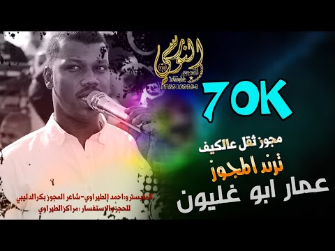 الفنان عمار أبو غليون مجوز2025 مجوز ثقل عالكيف تسجيلات النورسي 0785100384 الفنان عمار أبو غليون مجوز2025 مجوز ثقل عالكيف تسجيلات النورسي 0785100384