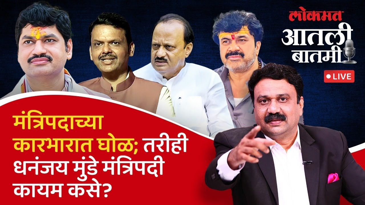 #आतली_बातमी Live: धनंजय मुंडे-वाल्मीक कराडचे घोटाळे आणि खंडणीचं रॅकेट? Santosh Deshmukh