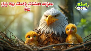 గ్రద్ద తల్లి యొక్క సోమరి బిడ్డలు కథ | Telugu Cartoon Stories | Lazy Children of An Eagle Story
