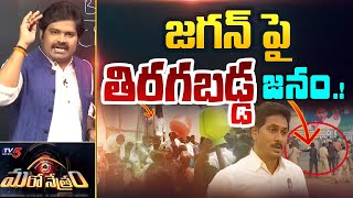 జగన్ పై తిరగబడ్డ జనం.! | YSRCP | YS Jagan | AP News | Shiva Explained | Maro Netram | TV5 News