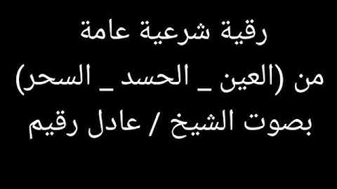 رقيه شرعيه بصوت الشيخ عادل رقيم