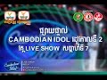ផ្សាយផ្ទាល់ (Live) Cambodian Idol Season 2 | Live Show Week 7