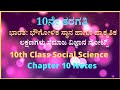 ಭಾರತದ ಭೌಗೋಳಿಕ ಸ್ಥಾನ ಹಾಗೂ ಪ್ರಾಕೃತಿಕ ಲಕ್ಷಣಗಳು. Bharatada bhougolika stana hagu prakritika lakshanagalu