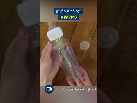 وسائل مساعده للامهات بسعر رائع كود مذركير 22