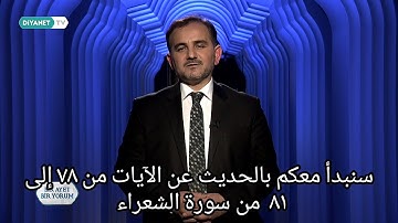 مترجم من التركية كل يوم آية الآيات ٧٨-٨١ من سورة الشعراء