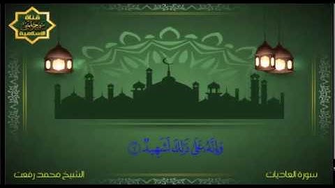 سورة العاديات للشيخ محمد رفعت