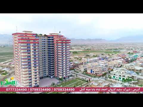آفغانستان من سلیم کاروان گروپ حمید تاور