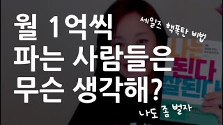 월 1억 버는 세일즈 비법, 고객의 지갑을 열게 하는 의문형확언