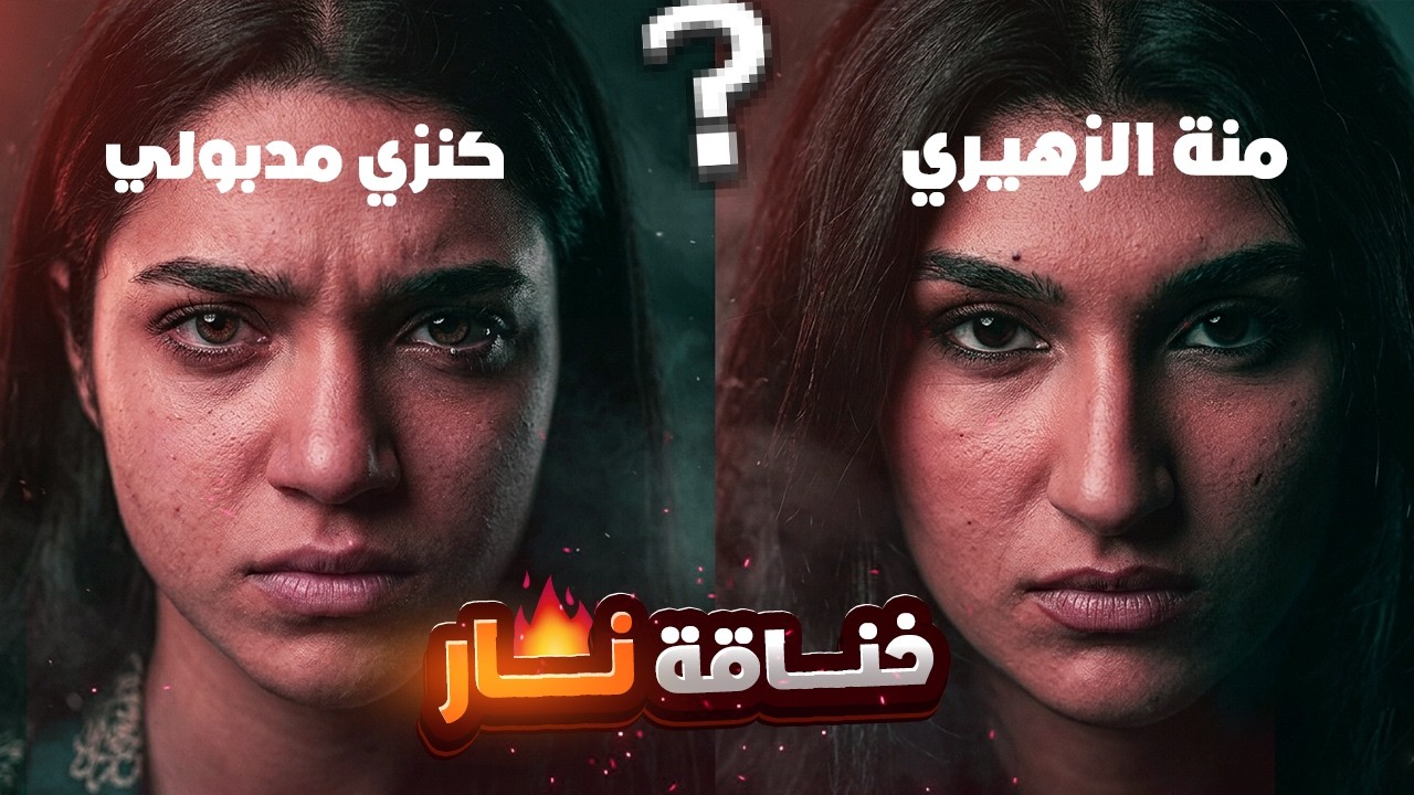 خناقة كنزي مدبولي ومنة الزهيري فضحو بعض !!