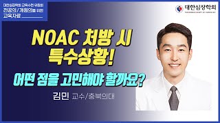 NOAC 처방 시 특수상황! 어떤 점을 고민해야 할까요?