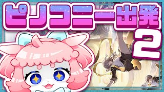 【#崩壊スターレイル 】ピノコニー続き！！！！【 #honkaistarrail  】