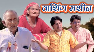 वाशिंग मशीन|| rajasthani  comedy.@SHYAMGCOMEDYNANUNANERA @BhawaniPareek @VIJAYPAREEKCOMEDY