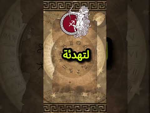 برج القوس في التعامل مع الغضب