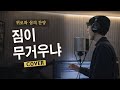 짐이 무거우냐 예수께 가면 CCM 찬양 커버 위로와 쉼의 찬양 김선생TV