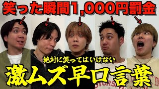 【難易度S】笑ったら即罰金早口言葉ゲームであいつのキャラが完全に崩壊したwwwwwwww
