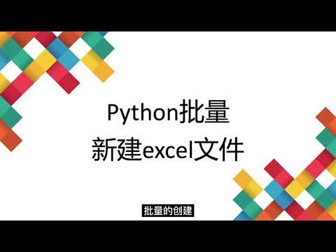 03 Python批量新建Excel文件