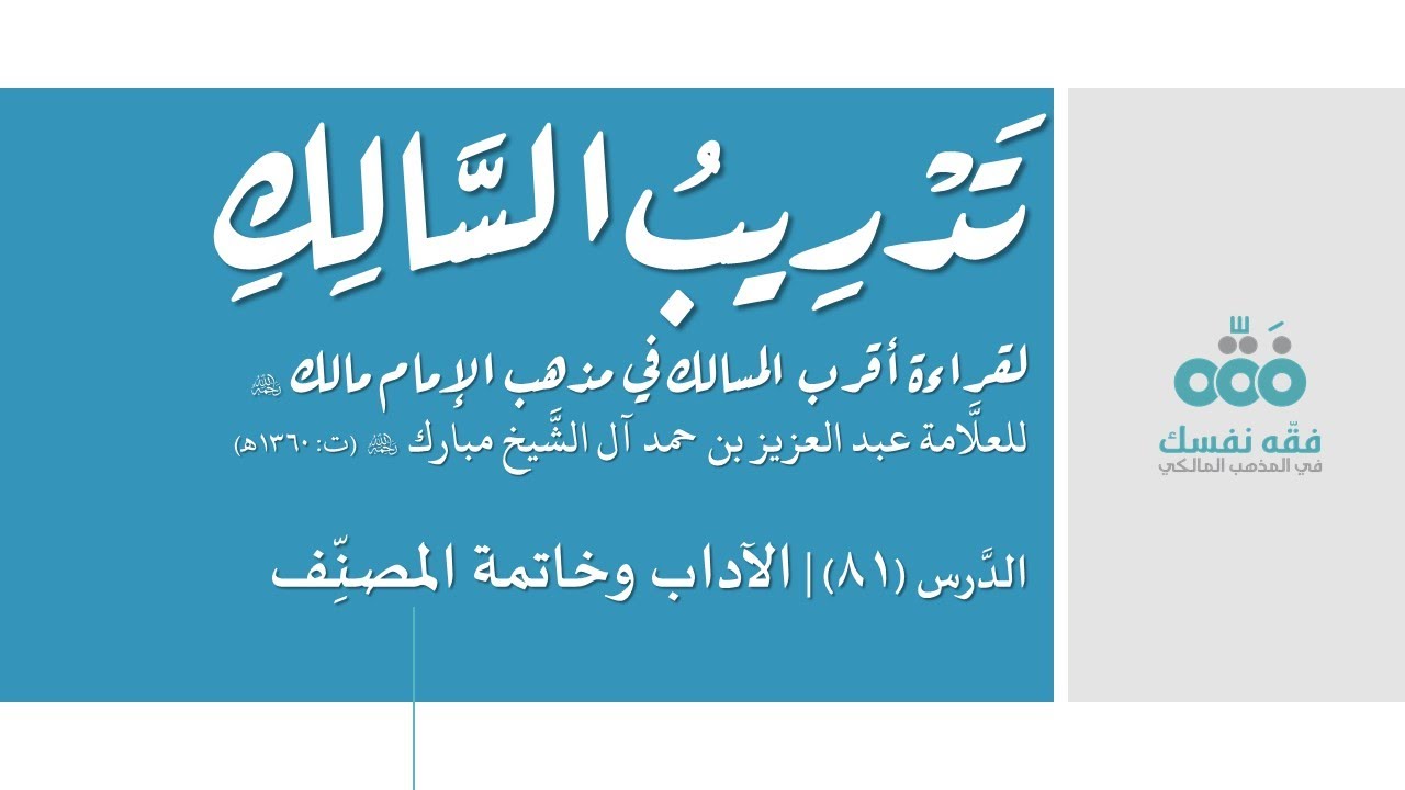 81 باب الآداب الشرعية وخاتمة المصنف || تدريب السالك إلى قراءة أقرب المسالك || نايف آل الشيخ مبارك