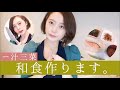 【料理】一汁三菜！和食を作るよ！