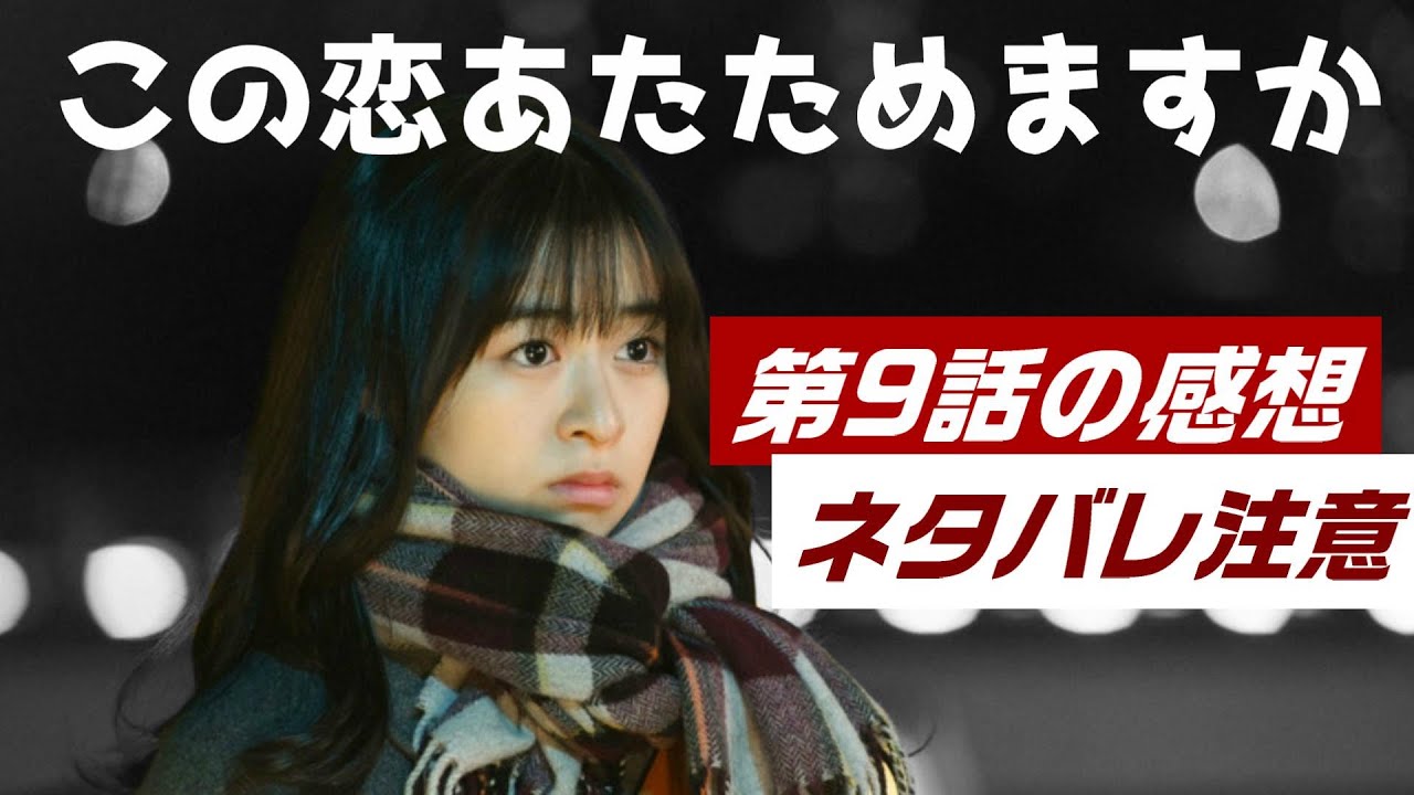 ドラマ この恋あたためますか 9話 感想と解説と考察 中村倫也 遂に森七菜に愛の告白 Youtube