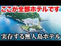 【島全体ホテル】船でしか行けないバブルの会員制高級ホテルに泊まってみた!