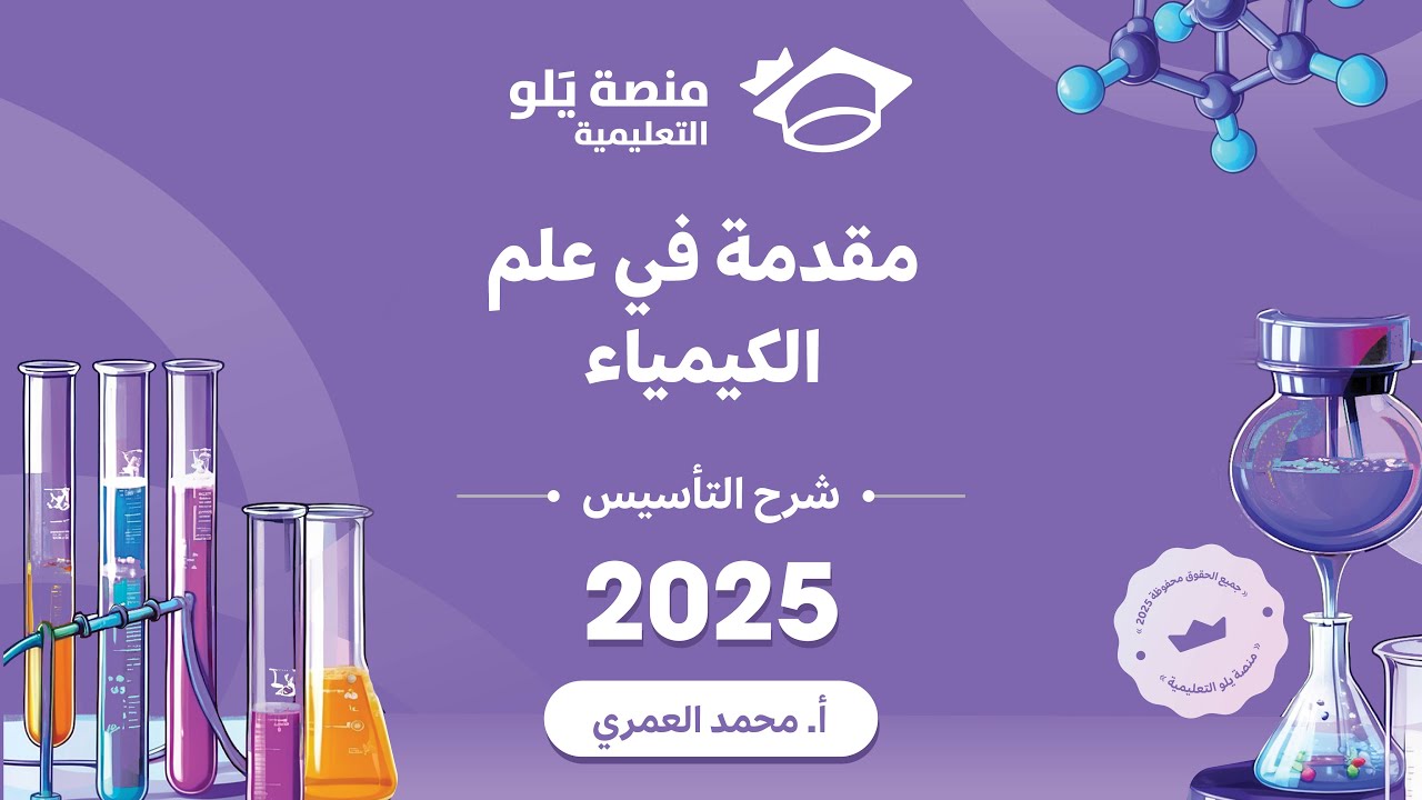 كيمياء التحصيلي يلو 2025 | التأسيس | مقدمة في علم الكيمياء