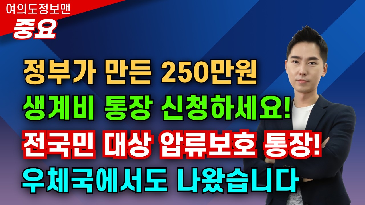 (중요) 전국민 대상 250만원 생계비통장 공문설명💰나라가 보장하는 우체국에서도 나왔습니다🏆압류통장과 차이점은? #생계비계좌