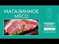 Магазинное Мясо | Как Определить, Cчитается ли Мясо «Сомнительным»? #Ислам #Коран #Сунна
