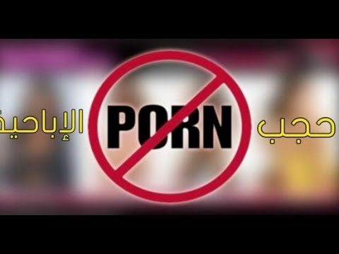 قفل المواقع الاباحية بدون رولات وبكل بساطة على الميكروتيك