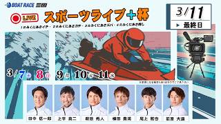 「公式」ボートレース三国の配信のサムネイル画像