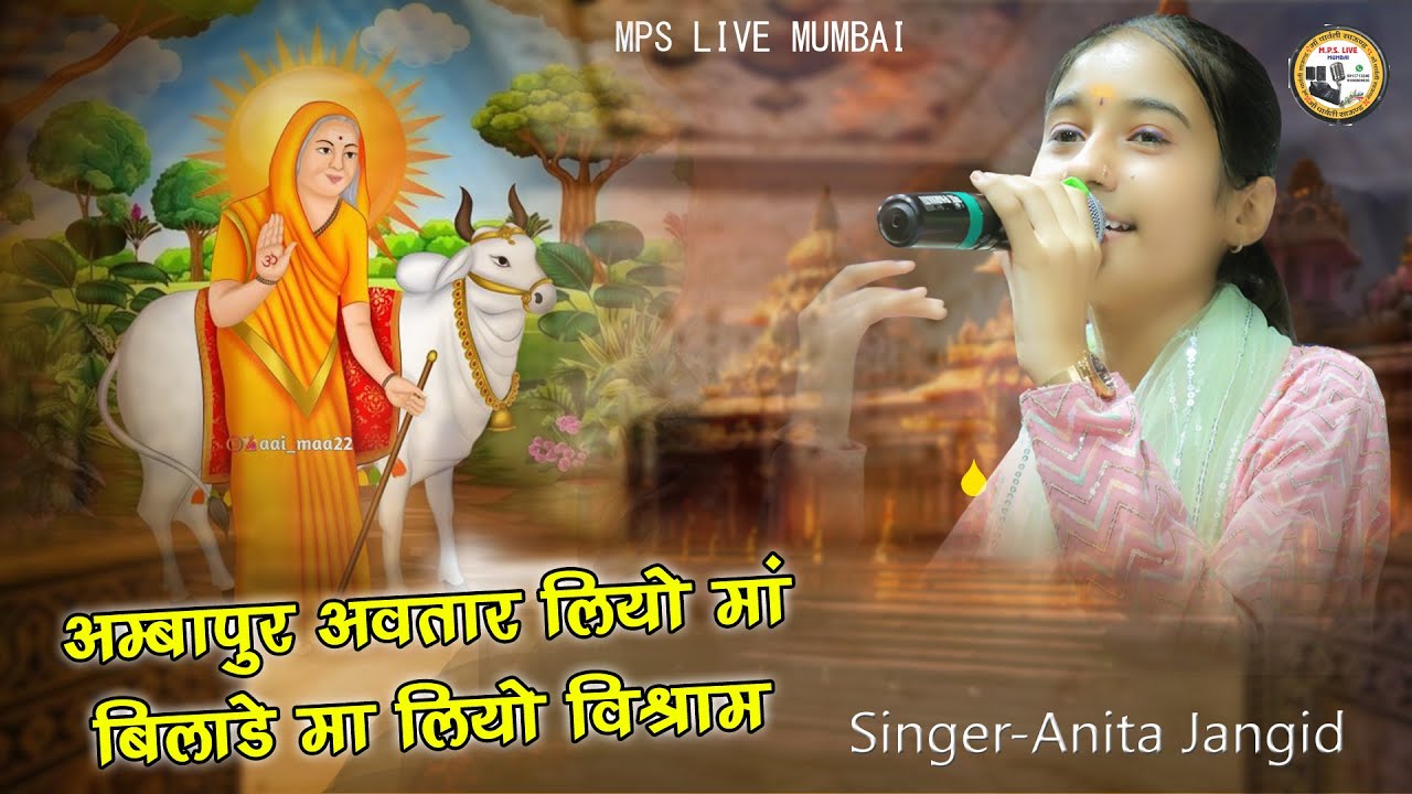 अम्बापुर अवतार लियो मां I Anita Jangid I आईमाताजी भजन I Ambapur Avtar Liyo | Aai Mata Bhajan