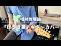 相対性理論『ほうき星』ギターカバー