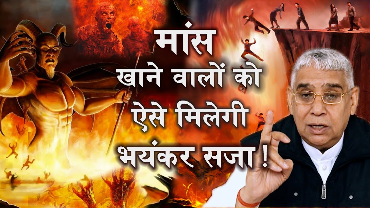 मांस खाने वालों को मिलती है ऐसे भयंकर सजा ?  | EP 08 | Sant Rampal Ji| The True Story|