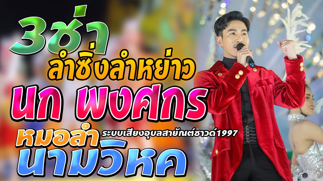 นก พงศกร l หมอลำนามวิหค l สามช่า l ลำซิ่ง l ชุมชนตึกแดง บางซื่อ กทม.