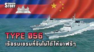 A Closer Look at the Type 056 Corvette China Donates to Cambodia | Stargazer Story