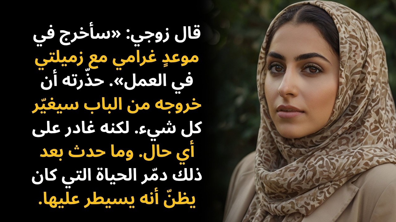 قال زوجي: «سأذهب في موعدٍ غرامي مع زميلتي في العمل». حذّرته…