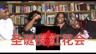 【反应/Reaction】兄弟姐妹对圣诞夜/过圣诞节 HHH 做反应