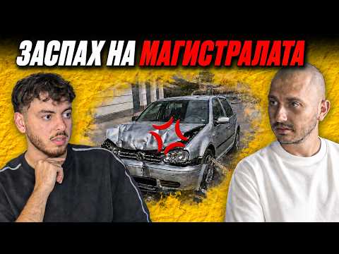 КАКВО Е ДА ЗАСПИШ НА МАГИСТРАЛА