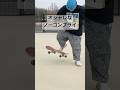 これやってる人あんまりいない　#skateboarding #スケボー