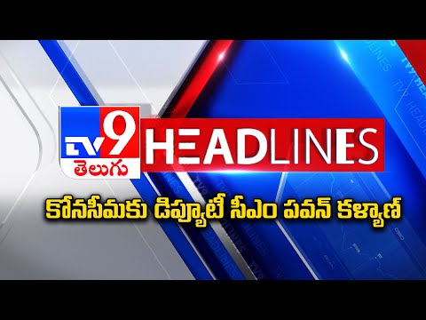 కోనసీమ కు డిప్యూటీ సీఎం పవన్ కళ్యాణ్   | Headlines | Latest News Updates | 21-11-2025 - TV9 - TV9