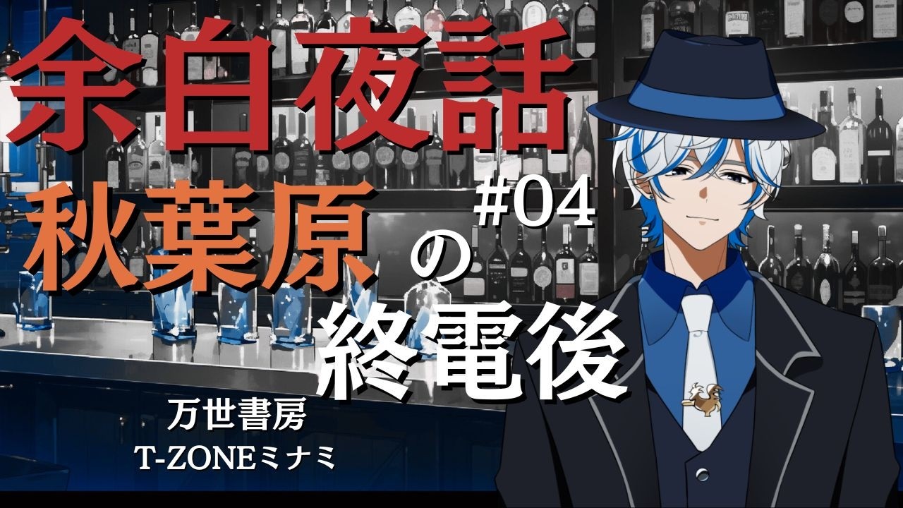 終電後の秋葉原、消えた店の記憶｜余白夜話 第4夜