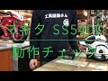 【動作チェック】丸ノコ マキタ SS540D 電動工具 中古工具 買取 浜松市 磐田市 豊橋市