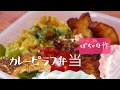 ぽっちゃり母娘の弁当作り#26「カレーピラフ弁当」