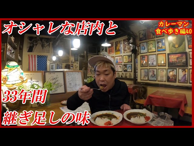 115 33年間継ぎ足しの激ウマ欧風 カレー - YouTube